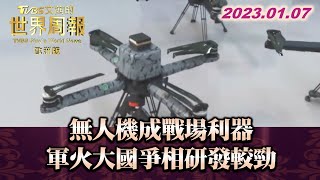 無人機成戰場利器 軍火大國爭相研發較勁 TVBS文茜的世界周報-歐洲版 20230107 X 富蘭克林‧國民的基金