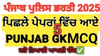 Punjab GK MCQS for Punjab Police Constable Exam 2025II Punjab GK | Previous Year Questions | #PSSSB