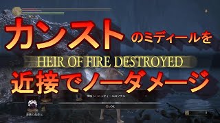 【ダークソウル3】カンストのミディールをソロ近接赤涙ノーダメージ攻略【やりこみ動画】