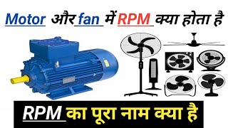 RPM क्या होता है ,fan में RPM क्या होता है , Motor में RPM क्या होता है,RPM full form hindi ,RPM,