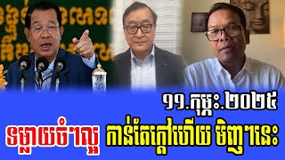 Seng Sary talks About PM Hun Sen