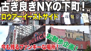 これぞNY！ニューヨークに残る古き良き庶民の街が面白い！ロウアーイーストサイドを散策！NYお散歩企画