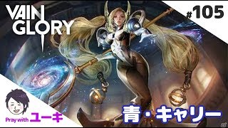 【ベイングローリー実況#105】星になりたい？セレスさん / キャリー v2.8【Vainglory実況】