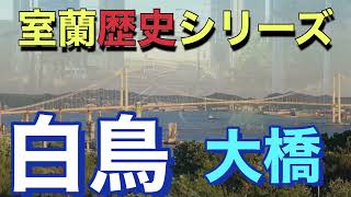 【室蘭歴史シーズ】白鳥大橋を渡って国道37号線沿いにある白鳥湾展望台に 室蘭港や噴火湾の展望を楽しめます。