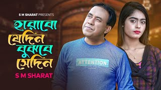 Harabo Jedin Bujhbe Sedin By S M Sharat Official New Video || হারাবো যেদিন বুঝবে সেদিন  এস এম শরৎ..