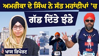 1st Singh complete marathon in 7 continents । Jasdeep Singh creates History । KHALAS TV