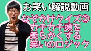 【お笑い解説動画】なぞかけクイズ②カチカチ頭を柔らかくする笑いのロジック