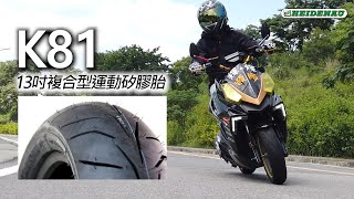 【兩輪誌】【部品介紹】德國海德瑙運動矽膠胎 K81\u0026SYM DRG， UCRR車手實測！