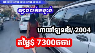 ឡានលក់បន្ទាន់ $7300 ចចារ Toyota Hilander/ 2004 តេលេក្រាម 0712415933 ទីតាំង កំបូល