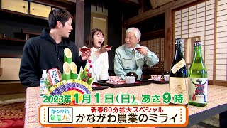 ウラナビ　1月1日放送：新春60分拡大スペシャル かながわ農業のミライ