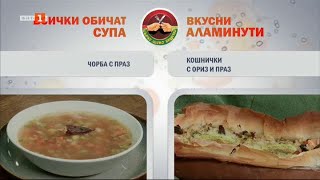 Чорба с праз и кошнички с ориз и праз, \