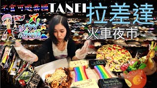 「必去夜市」Tanei。去泰國拉差達火車夜市 ～ 吃。玩。買。笑