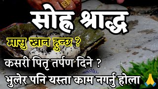 सोह्रश्राद्धमा श्राद्ध, तर्पण, दान कसरी गर्ने ? के खाने के नखाने ? #सोह्रश्राद्ध #shastreesantosh