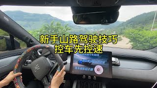 新手山路驾驶技巧