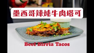 【墨西哥经典】辣炖牛肉塔可 Mexican Birria Taco