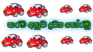 Tharama anuwa drawya therima|තරම අනුව ද්‍රව්‍ය තේරීම