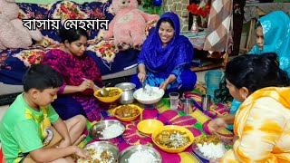 অনেক দিন পর বাসায় অনেক মেহমান/ Bangladeshi Mom Tisha