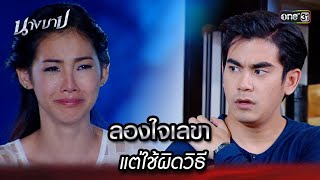 ลองใจเลขา แต่ใช้ผิดวิธี | HIGHLIGHT นางบาป EP.07 | 26 ธ.ค. 66 | one31