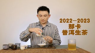 2022-2023那卡普洱生茶