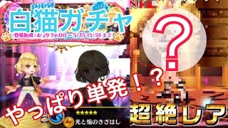 【白猫プロジェクト】白猫シェアハウスガチャを朝に単発で回してみた！結果は！？