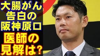 阪神タイガースの原口が大腸がんを告白。治療法は？復帰までの期間は？医師の見解。