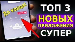 Топ 3 НОВЫХ СУПЕР Приложения! Лучшая ПОДБОРКА ПОЛЕЗНЫХ ПРИЛОЖЕНИЙ для вашего Андроид