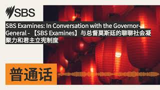 【SBS Examines】与总督莫斯廷的聊聊社会凝聚力和君主立宪制度 |...