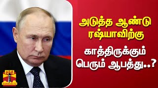 அடுத்த ஆண்டு ரஷ்யாவிற்கு காத்திருக்கும் பெரும் ஆபத்து..? | Russia