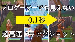 フォートナイト史上最速のドラッグショット！神業おもしろプレイ集【Fortnite】