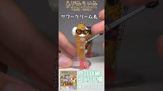 エビフライに命が宿った！？個性豊かなエビフライのガチャガチャが面白すぎたww / えびふらいふ ボールチェーンマスコット2（いきもん）＜全6種・400円＞【商品詳細はコメント欄】