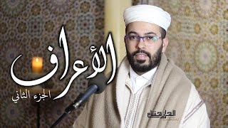 هشام الهراز الجزء الثاني من سورة الاعراف hisyam haraz elherraz hicham surah alaraf