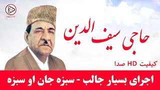 آهنگ شاد افغانی قدیمی از حاجی سیف الدین (حاجی سیفو ) Haji Saifuddin - Old Afghan Song