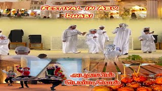 #Festival in #  # Abu Dhabi # touristattractions #  அபுதாபியில் # திருவிழா # சுற்றுலா தலங்கள் I Ep-1