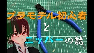 【里奈加ひびき】プラモデル初心者とニッパーの話