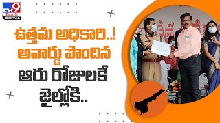 ఉత్తమ అధికారి..! అవార్డు పొందిన ఆరు రోజులకే జైల్లోకి..! - TV9