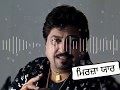 ਮਿਰਜ਼ਾ ਯਾਰ ਬੁਲਾਉਂਦਾ ਤੇਰਾ (Best Remix) Surinder Shinda-Mirza yaar Bulaonda Old-Unfold
