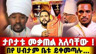 አስደንጋጭ አሳፋሪ ተግባሮች በቤታችን እየተፈፀሙ ነው ! #orthodox