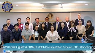 ข่าววีดิทัศน์กรม 1 พ.ค. 67 การประชุมเชิงปฏิบัติการ CCAMLR Catch Documentation Scheme (CDS) Workshop