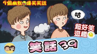 笑話39｜鄉巴佬｜QQ軟糖｜〝布穀鳥〞叫聲｜3+6=10？｜吃蘋果皮｜大大小小笑話