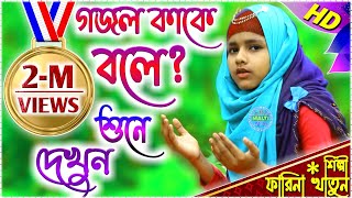 গজল কাকে বলে শুনে দেখুন || শিল্পী মোছাঃ-ফারিনা খাতুন || Farina Khatun New Super Hit Bangla Gojol
