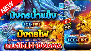 Starvegas สตาร์เวกัส เกมยิงปลา ยิงปลาภาคใหม่ มังกรน้ำแข็ง\u0026มังกรไฟ เกมใหม่ค่ายWAMA เกมใหม่ล่าสุด