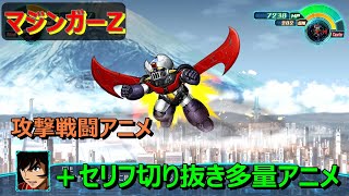 【スパロボ３０】マジンガーZ　戦闘アニメ（セリフ多）武器７