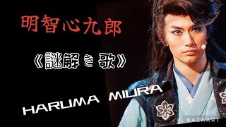 三浦春馬HARUMA MIURA 《謎解き歌》明智心九郎