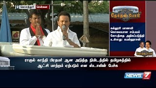 ராகுல் பிரதமரானதும் எடப்பாடி பழனிசாமி ஆட்சி இருக்காது : மு.க.ஸ்டாலின்