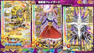 【ダイの大冒険 クロスブレイド】呪われしゼシカ・ヒュンケル・闘神レオソード［強敵ボス 鎧武装フレイザード］クロブレ