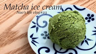 【抹茶アイス】卵不使用｜材料４つ｜How to make matcha ice cream