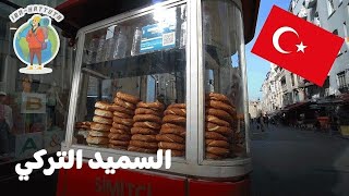 عمركم جربتوا السميد التركي تاع المسلسلات!!🍴🌆