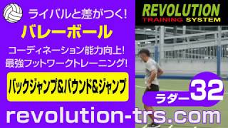 バレーボール上達のためのコーディネーション能力向上！ 最強フットワークトレーニング！ ～ラダー基礎編～32