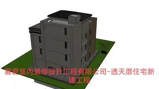 透天厝住宅-新建工程