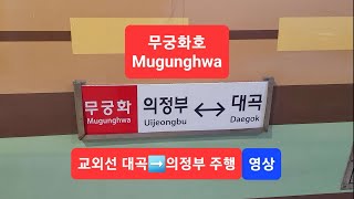 무궁화호 추억의 교외선 대곡➡️의정부 주행영상